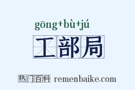 工部局是什么意思的图片
